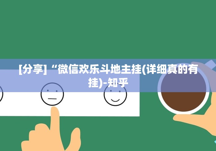 [分享]“微信欢乐斗地主挂(详细真的有挂)-知乎