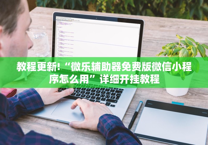 教程更新!“微乐辅助器免费版微信小程序怎么用”详细开挂教程