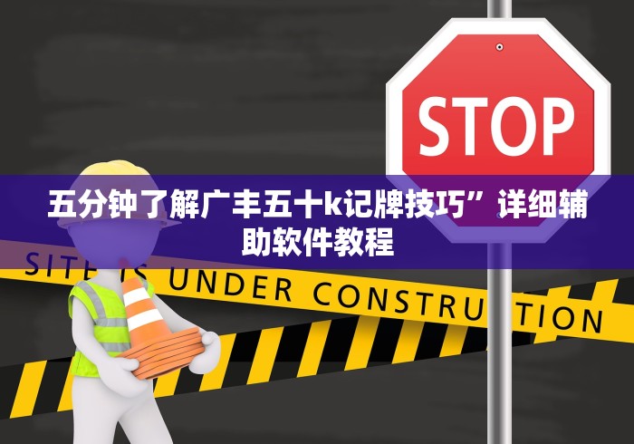 五分钟了解广丰五十k记牌技巧”详细辅助软件教程