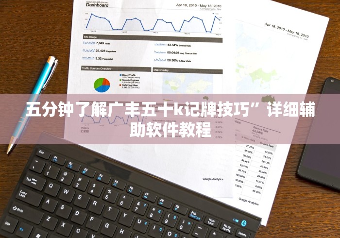 五分钟了解广丰五十k记牌技巧”详细辅助软件教程