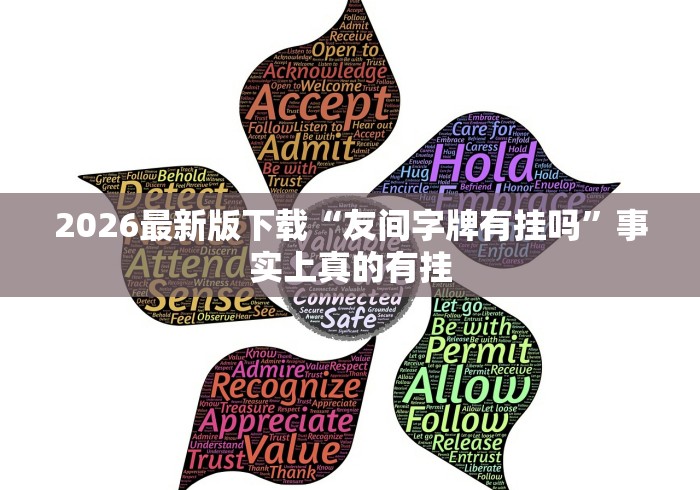 2026最新版下载“友间字牌有挂吗”事实上真的有挂