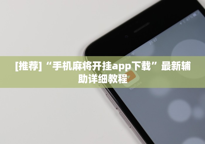 [推荐]“手机麻将开挂app下载	”最新辅助详细教程