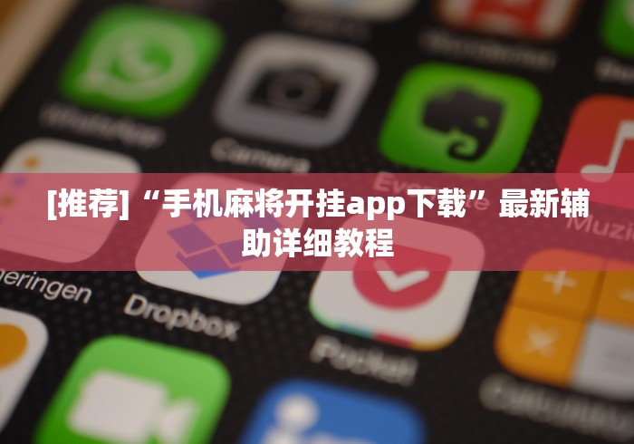 盘点一款“玄灵大厅作弊挂下载”开挂(透视)辅助神器