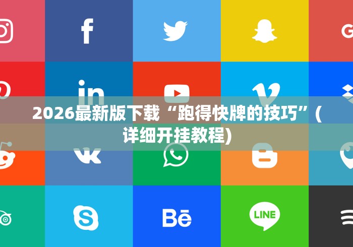 2026最新版下载“跑得快牌的技巧	”(详细开挂教程)