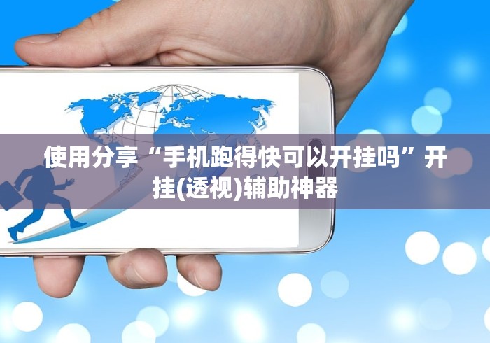 使用分享“手机跑得快可以开挂吗	”开挂(透视)辅助神器
