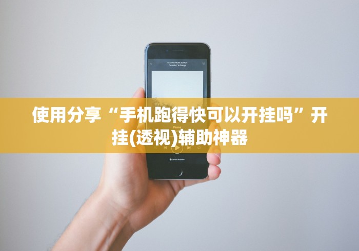 使用分享“手机跑得快可以开挂吗”开挂(透视)辅助神器