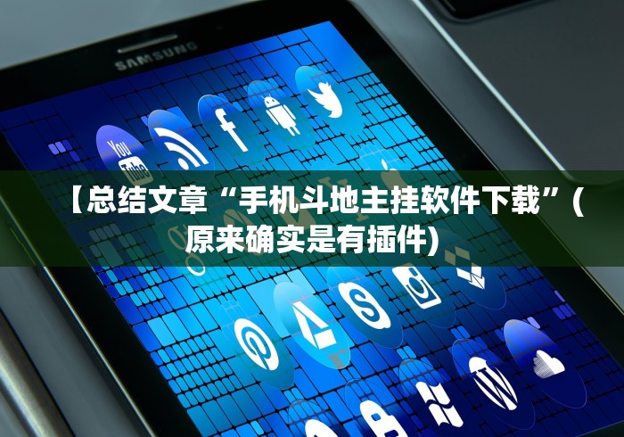 【总结文章“手机斗地主挂软件下载	”(原来确实是有插件)