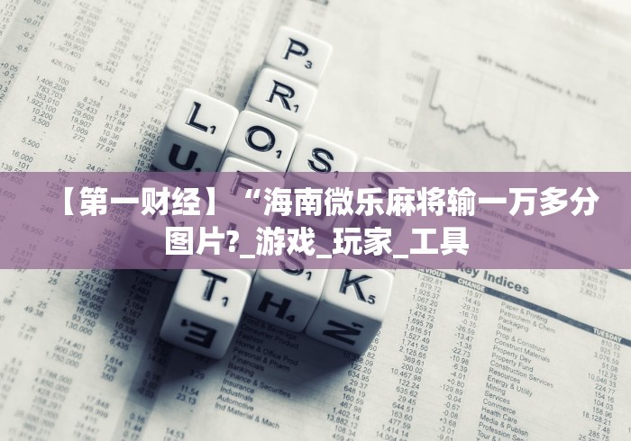 【第一财经】“海南微乐麻将输一万多分图片?_游戏_玩家_工具
