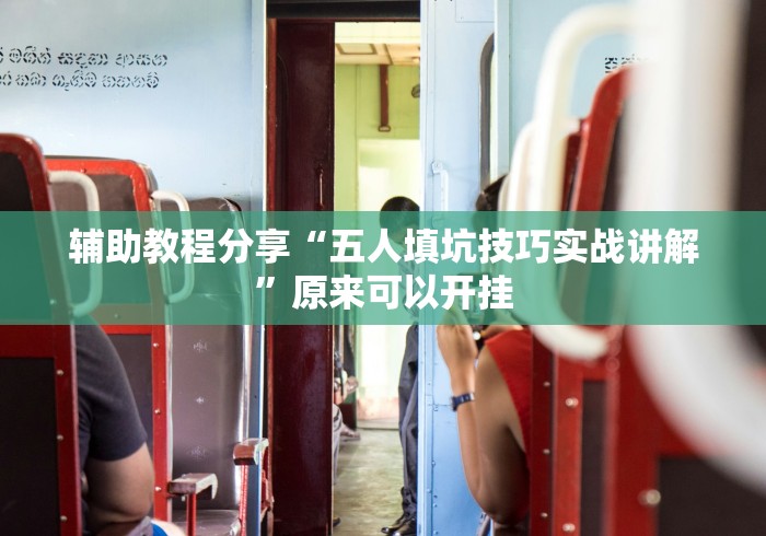 辅助教程分享“五人填坑技巧实战讲解”原来可以开挂