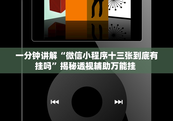 一分钟讲解“微信小程序十三张到底有挂吗”揭秘透视辅助万能挂 