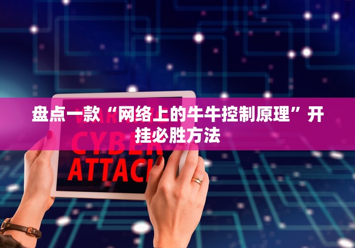 盘点一款“网络上的牛牛控制原理”开挂必胜方法