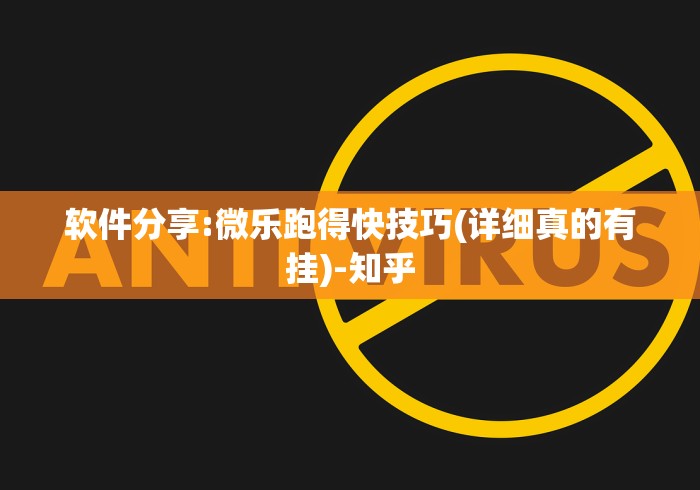 软件分享:微乐跑得快技巧(详细真的有挂)-知乎