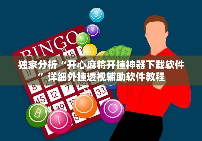 独家分析“开心麻将开挂神器下载软件”详细外挂透视辅助软件教程
