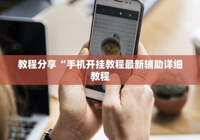 教程分享“手机开挂教程最新辅助详细教程 教程分享“手机开挂教程最新辅助详细教程