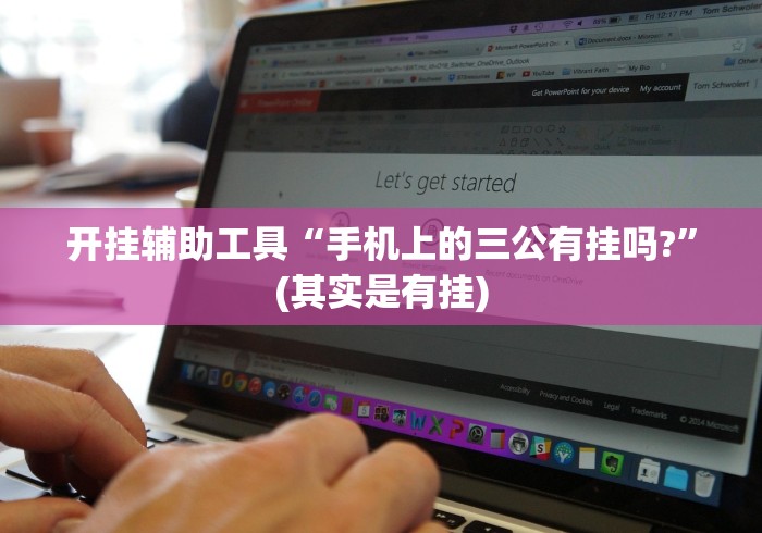 开挂辅助工具“手机上的三公有挂吗?”(其实是有挂)