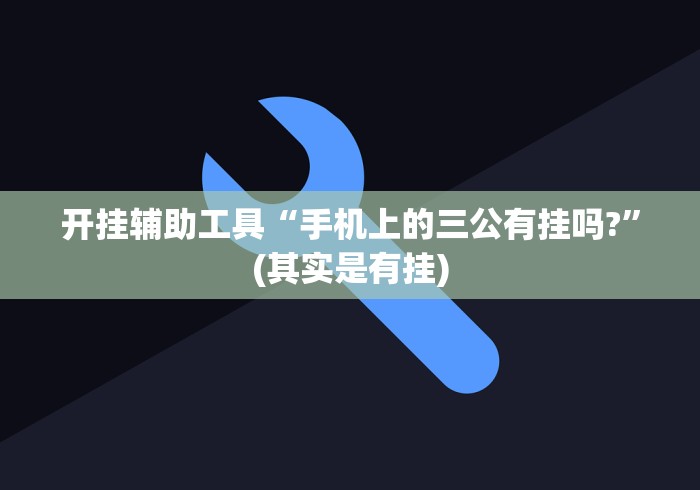 开挂辅助工具“手机上的三公有挂吗?	”(其实是有挂)