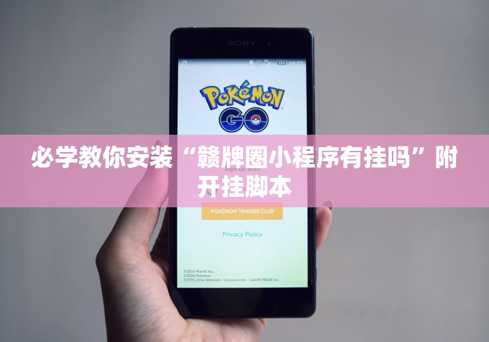 必学教你安装“赣牌圈小程序有挂吗”附开挂脚本