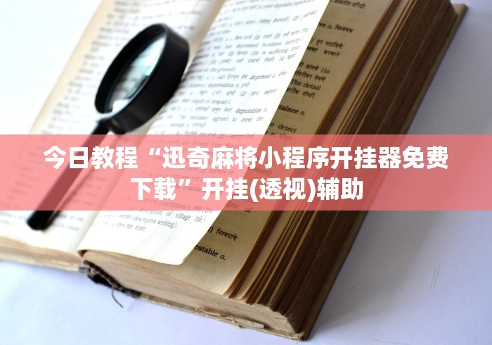 今日教程“迅奇麻将小程序开挂器免费下载”开挂(透视)辅助