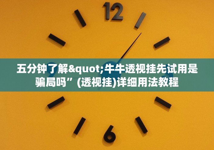 五分钟了解"牛牛透视挂先试用是骗局吗”(透视挂)详细用法教程