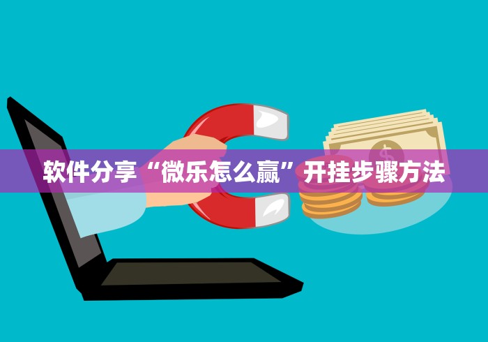 软件分享“微乐怎么赢”开挂步骤方法