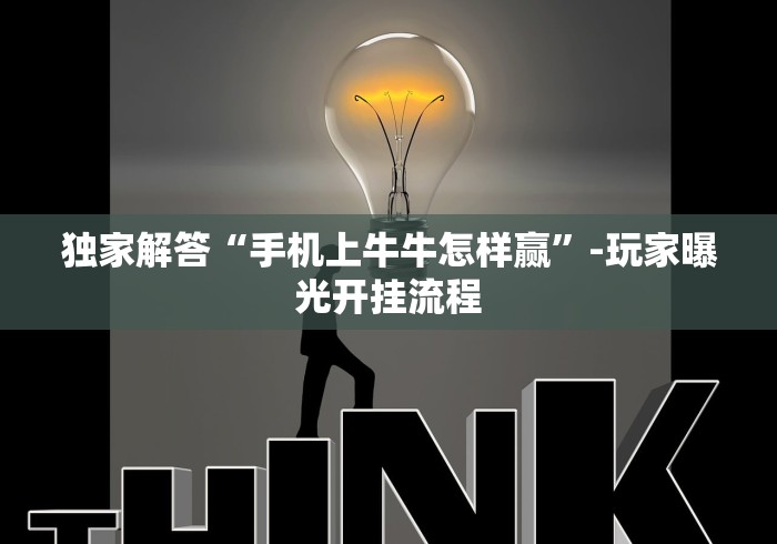 独家解答“手机上牛牛怎样赢”-玩家曝光开挂流程