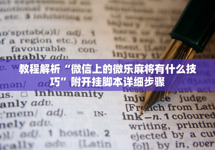 教程解析“微信上的微乐麻将有什么技巧”附开挂脚本详细步骤
