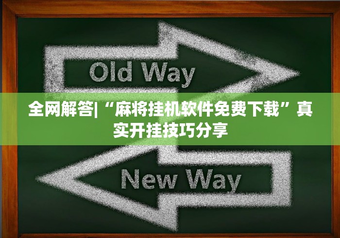 全网解答|“麻将挂机软件免费下载”真实开挂技巧分享
