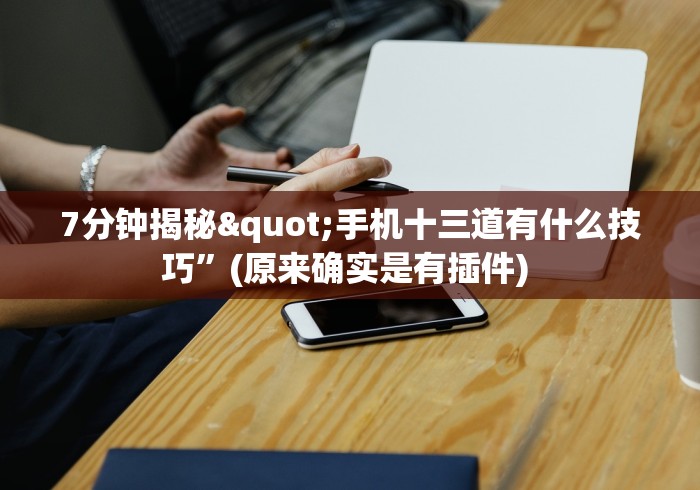 7分钟揭秘"手机十三道有什么技巧”(原来确实是有插件) 
