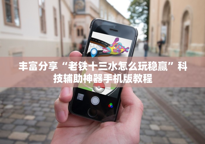 丰富分享“老铁十三水怎么玩稳赢”科技辅助神器手机版教程