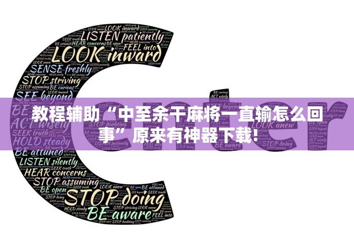 教程辅助“中至余干麻将一直输怎么回事”原来有神器下载!