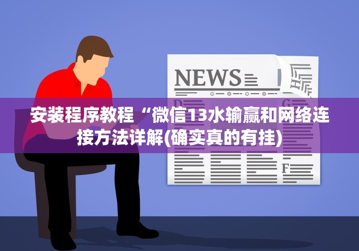 安装程序教程“微信13水输赢和网络连接方法详解(确实真的有挂)
