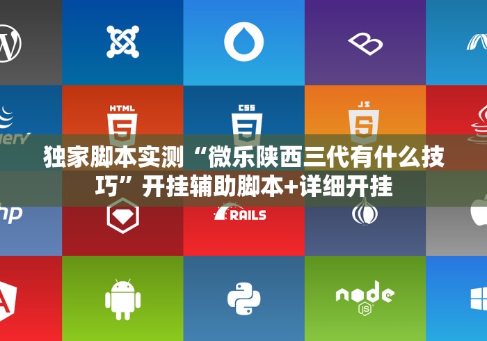 独家脚本实测“微乐陕西三代有什么技巧”开挂辅助脚本+详细开挂