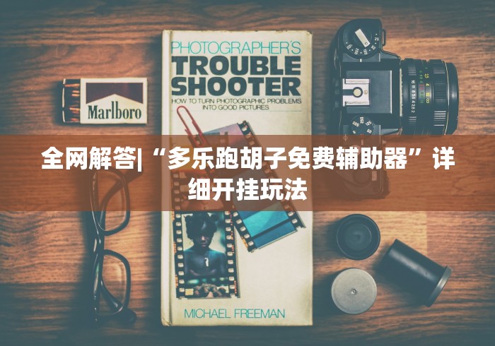 全网解答|“多乐跑胡子免费辅助器”详细开挂玩法