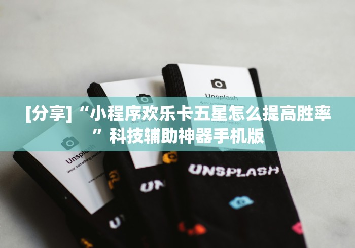 [分享]“小程序欢乐卡五星怎么提高胜率”科技辅助神器手机版