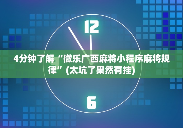 4分钟了解“微乐广西麻将小程序麻将规律”(太坑了果然有挂)