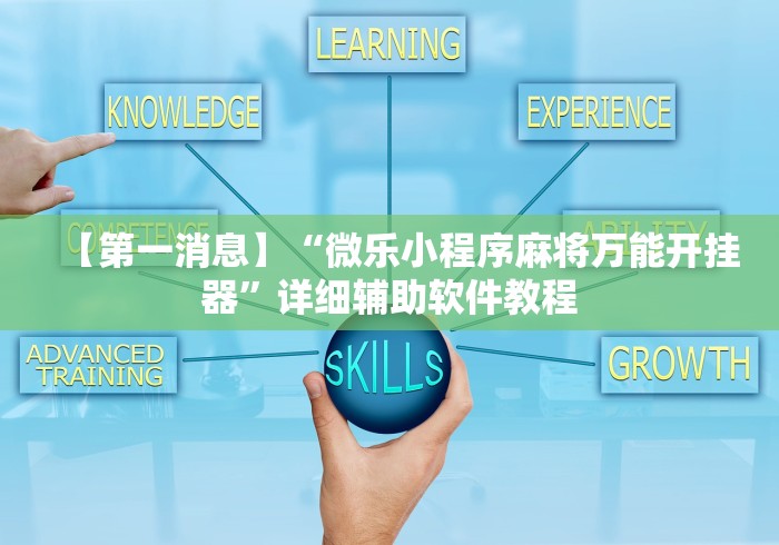 【第一消息】“微乐小程序麻将万能开挂器	”详细辅助软件教程