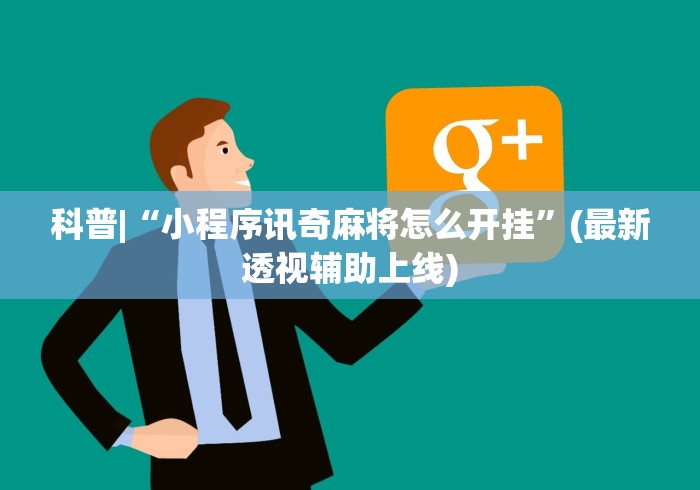 科普|“小程序讯奇麻将怎么开挂”(最新透视辅助上线)