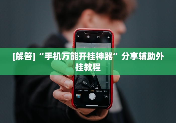 [解答]“手机万能开挂神器”分享辅助外挂教程
