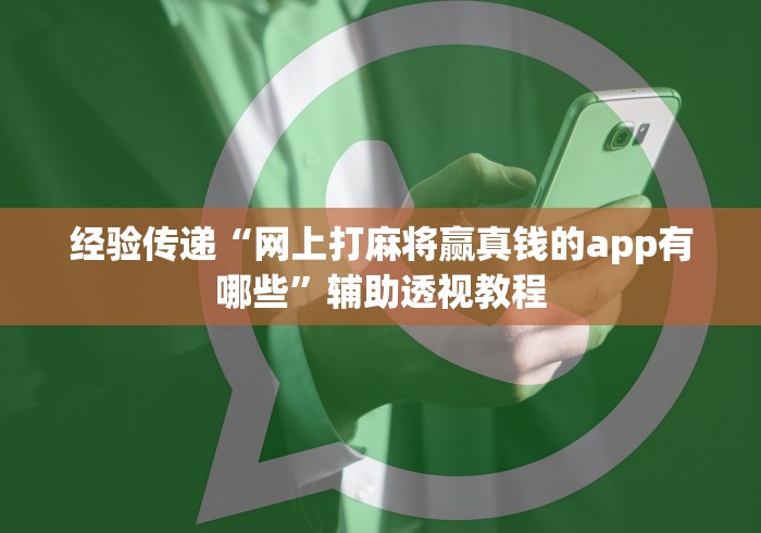 经验传递“网上打麻将赢真钱的app有哪些	”辅助透视教程