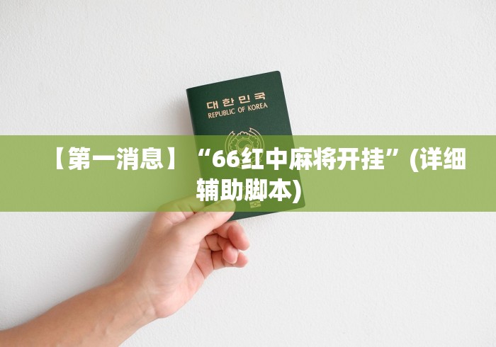 【第一消息】“66红中麻将开挂”(详细辅助脚本)