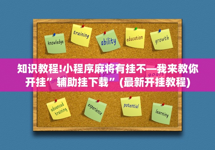知识教程!小程序麻将有挂不—我来教你开挂”辅助挂下载	”(最新开挂教程)