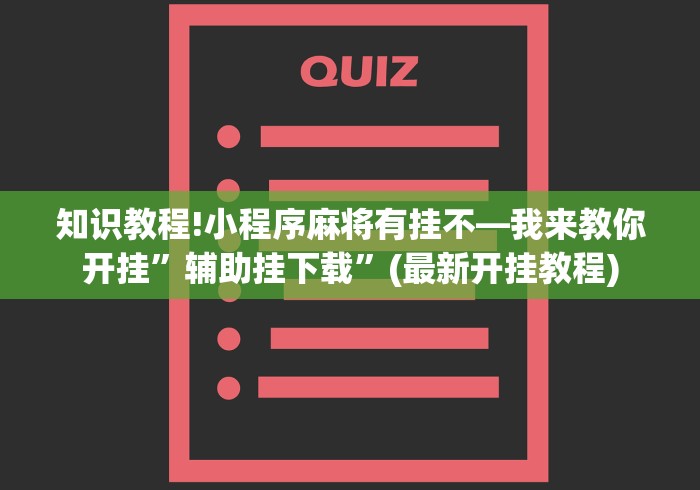 知识教程!小程序麻将有挂不—我来教你开挂”辅助挂下载”(最新开挂教程)