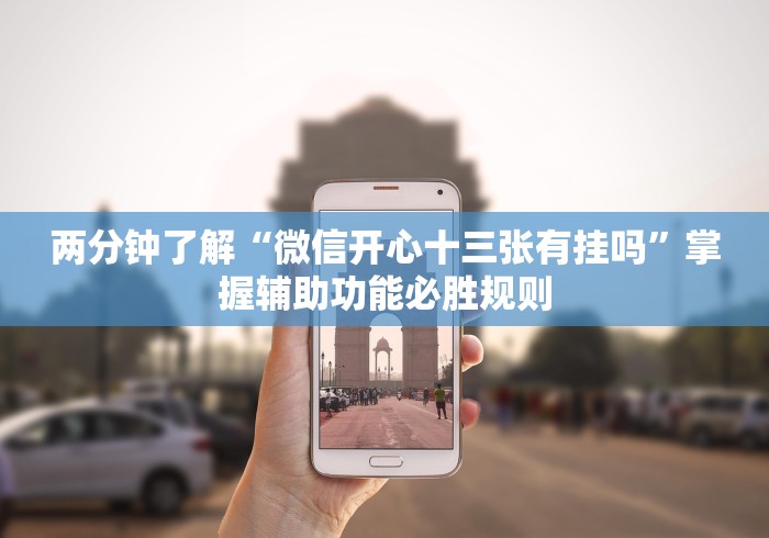 两分钟了解“微信开心十三张有挂吗	”掌握辅助功能必胜规则