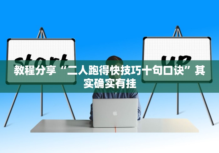 教程分享“二人跑得快技巧十句口诀	”其实确实有挂