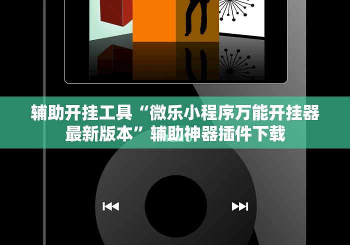 辅助开挂工具“微乐小程序万能开挂器最新版本”辅助神器插件下载