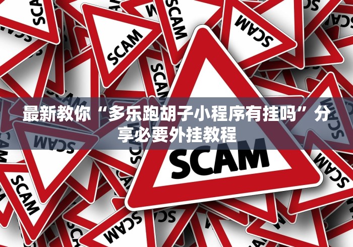 最新教你“多乐跑胡子小程序有挂吗”分享必要外挂教程