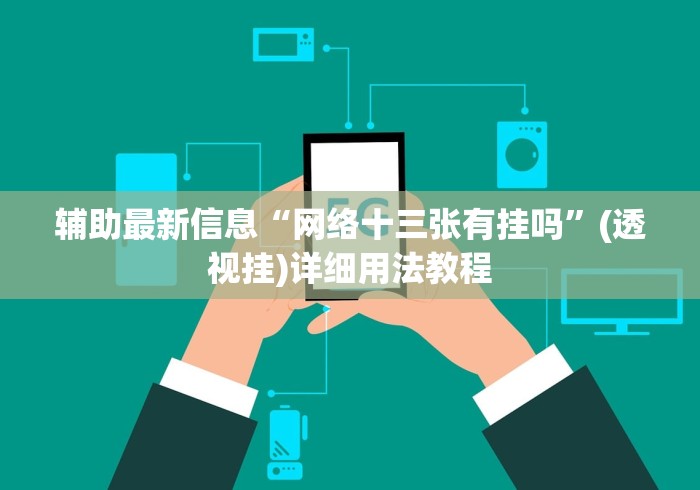辅助最新信息“网络十三张有挂吗	”(透视挂)详细用法教程