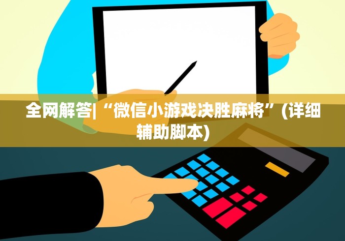 全网解答|“微信小游戏决胜麻将”(详细辅助脚本)