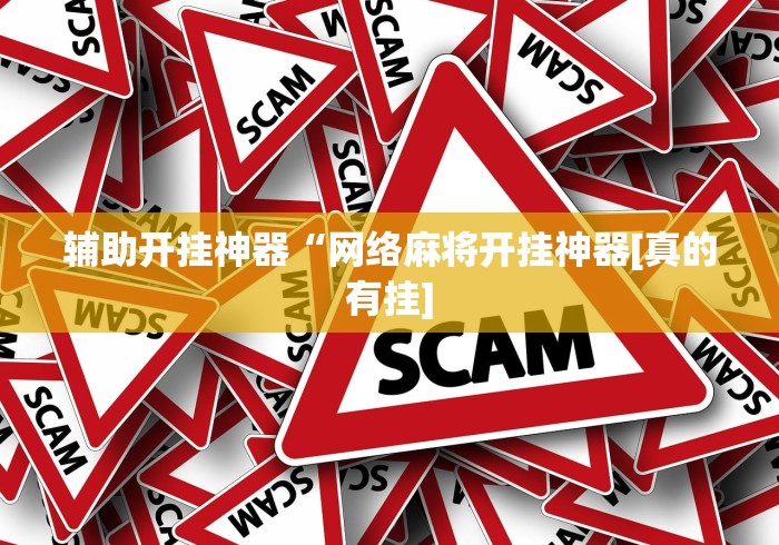辅助开挂神器“网络麻将开挂神器[真的有挂]