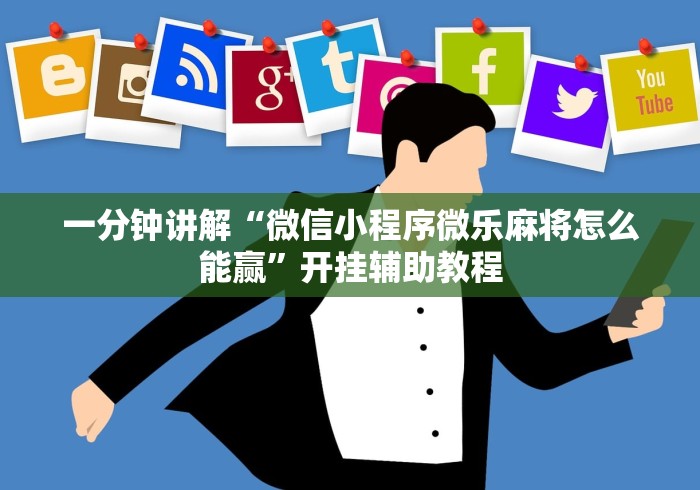 一分钟讲解“微信小程序微乐麻将怎么能赢”开挂辅助教程